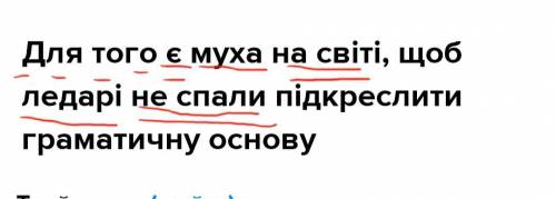 Для того є муха на світі, щоб ледарі не спали підкреслити граматичну основу