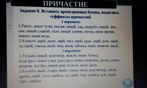 Вставить пропущенные буквы, ВЫДЕЛИТЬ СУФФИЕСЫ причастий.  2 вариант