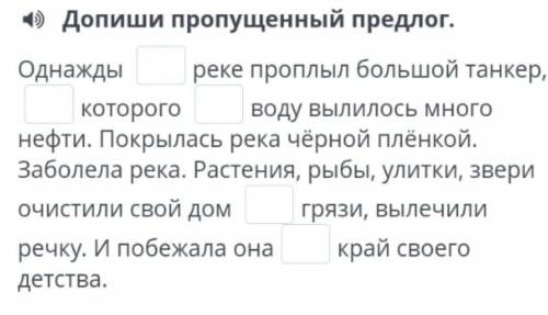 4) Допиши пропущенный предлог. Однажды реке проплыл большой танкер,котороговоду вылилось много нефти