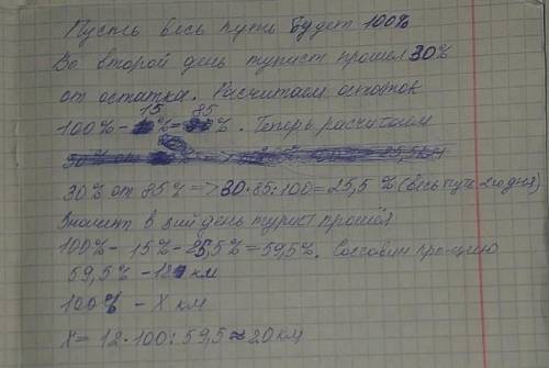 В первый день Турист 15% всего пути, во второй - 30% остального, а в третий день - оставшиеся 12км.