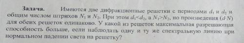 35б, Имеются 2 дифракционные решетки с периодами d1 и d2 и общим числом штрихов N1 N2. <...> У