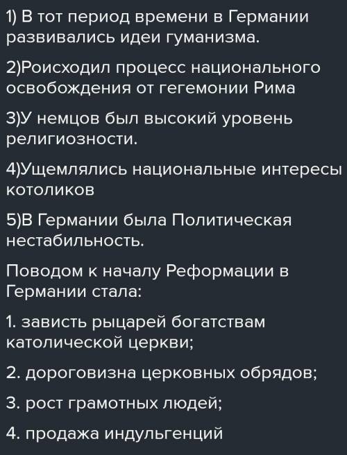 1. Что означает понятие «реформация»?2. Каковы причины Реформации в Германии? Что послужило поводом