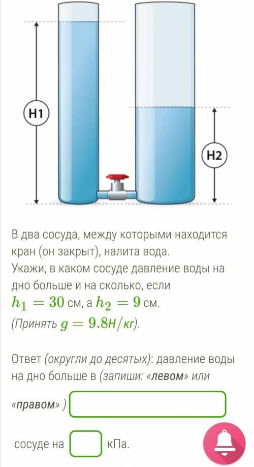 В два сосуда, между которыми находится кран (он закрыт), налита вода. Укажи, в каком сосуде давление