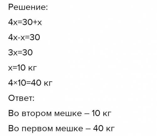 У першому мішку у 4 рази більше муки ніж у другому. Скільки кг муки у кожному мішку якщо у другому м