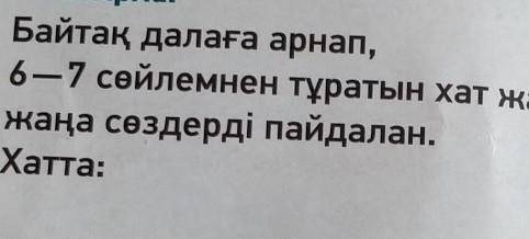 10 тапсырма. Составь текст 6-7 предложений по плану 1.байтақ далаға өзіңді таныстыр2.байтақ даланы к