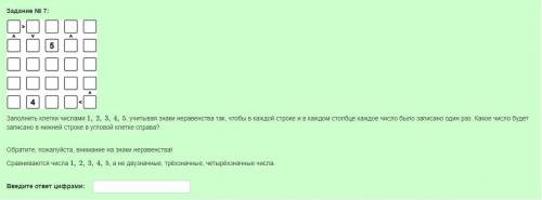 Заполнить клетки числами 1 2 3 4 5 , учитывая знаки неравенства так, чтобы в каждой строке и в каждо