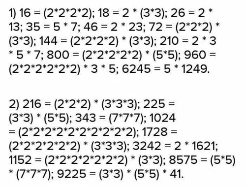 Разложите числа на простые множители. 1) 16; 18; 26; 35; 46; 72; 144, 210; 800; 960; 6245; 2)216; 22