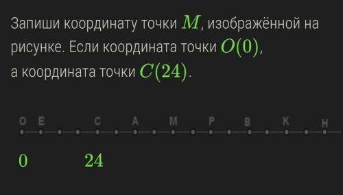 Запиши координату точки M, изображённой на рисунке. Если координата точки O(0), а координата точки C