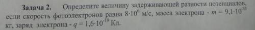 Определите величину задерживающей разности потенциалов, если скорость фотоэлектронов равна 8*10^6 м/