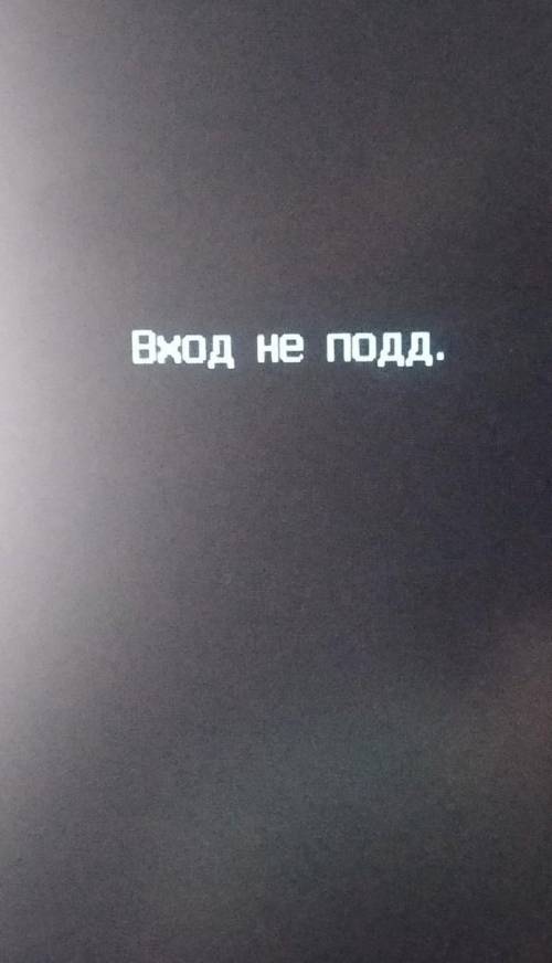 Что делать если у менья выключен монитор(Лок или аок не знаю как пишется) и пишется вход не подд.​