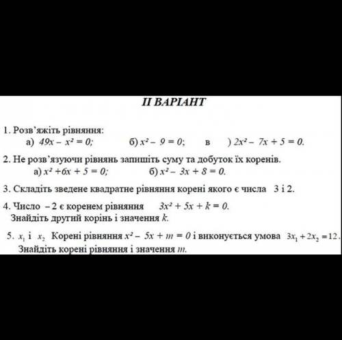 Контрольна робота 8 клас Квадратні рівняння решитее ​