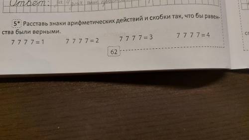 Раставь знаки арефметических действий и скобки так, что бы равенства были верными.