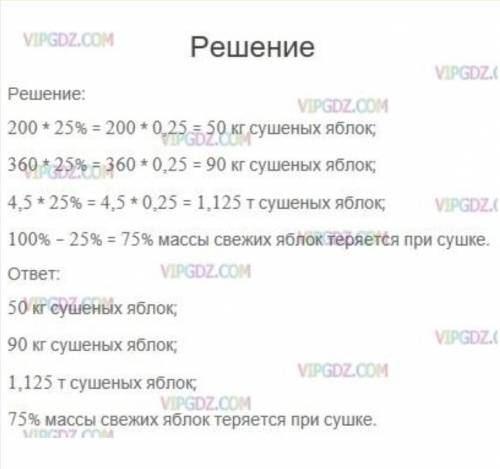 масса сушеных яблок составляет 25% массы свежих яблок сколько килограммов свежих яблок надо взять чт