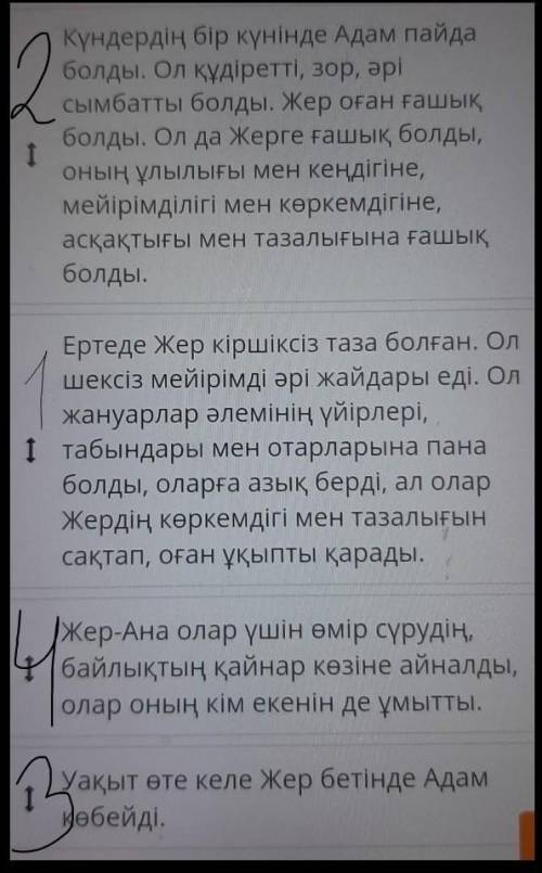 Табиғат жаратылыс пернесі бөлімдерді дұрыс орналастырып, ертегі кұрастыр ! ​