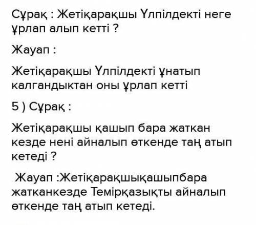 Оқиық және жауап берейік4. Мәтін бойынша бір-біріңе сұрақ қой.Үлгі: Аңыз бойынша Үркердің қызы – кім