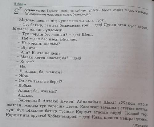 Берілген мәтіннен сөйлем түрлерін тауып , оларға талдау жасаңдар. Шығарманың мазмұнын толық баяндаңд