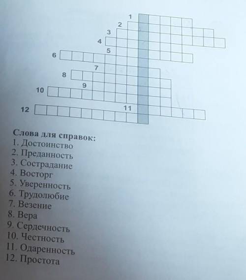 2 3567891012Слова для справок:1. Достоинство2. Преданность3. Сострадание4. Восторг5. Уверенность6. Т