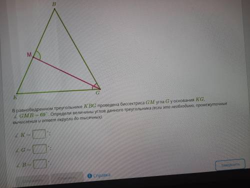 Найти все углы GMB -69 GBM=MGK GM-биссектрисса. Сам треугольник-KBG-Равнобедренный с основанием KG
