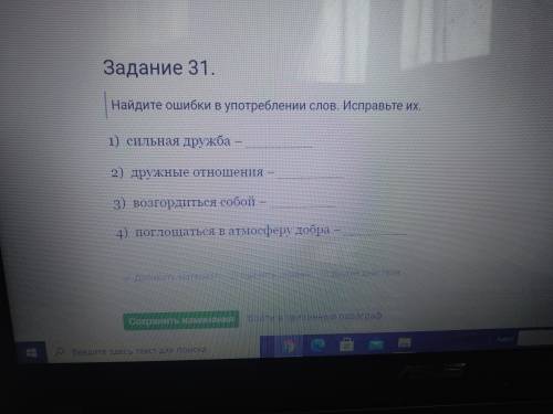 Задание на словосочетание в речи,очень нужно , в 31 задании надо найти ошибки в употреблении слов ,а