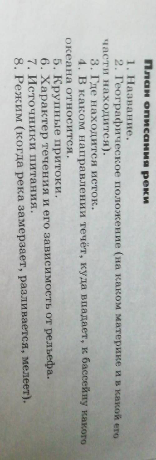 Сделайте описание реки Обь по этому плану . Очень нужно. Заранее ❤.