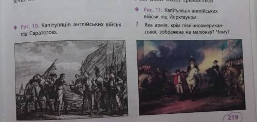 ,задание на фото)Рис. 11. Капітуляція англійських військ під Йорктауном.? Яка армія, крім північноам