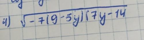 Корень -7(9-5у)(7у-14)желательно с D(y)​