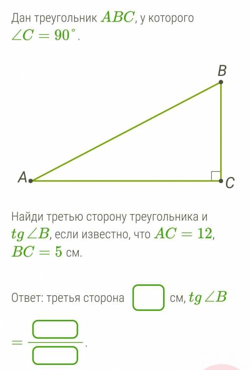 Дан треугольник ABC, у которого ∠C=90°. Найди третью сторону треугольника и tg∠B, если известно, что