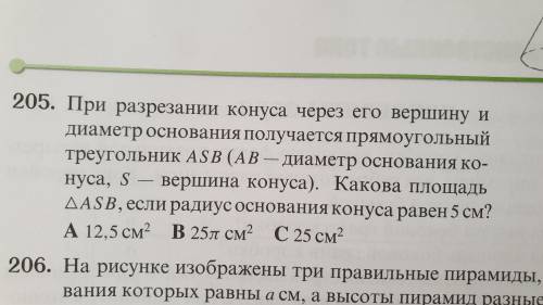 При разрезании конуса через его вершину и диаметр основания получается прямоугольный треугольник A S