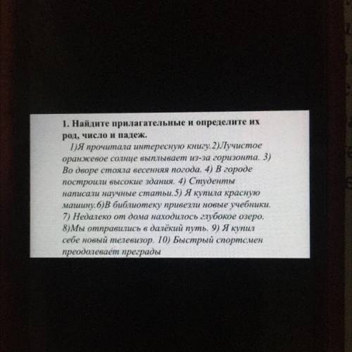 1. Найдите прилагательные и определите их род, число и падеж. 1)Я прочитала интересную книгу. 2)Лучи