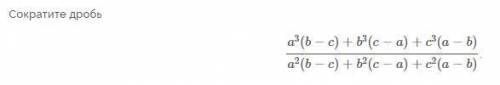 сократить дробь. После перемножения скобок ничего не получается(9 класс)