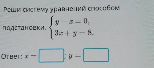 Реши систему уравнений подстановки ​