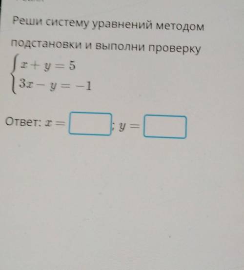 Реши систему уравнений методомподстановки и выполни проверку​