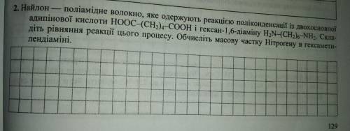 Хімія 10 клас. Синтетичні волокна