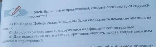 502В. Выпишите те предложения, которые соответствуют содержанию текста?​