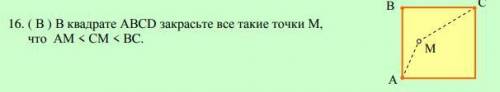 В квадрате АВСD закрасьте все такие точки М,что АМ < СМ < ВC.