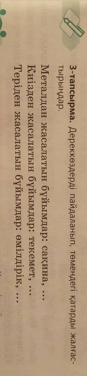 3-тапсырма. Дереккөздерді пайдаланып, төмендегі қатарды жалғас- тырыңдар.Металдан жасалатын бұйымдар