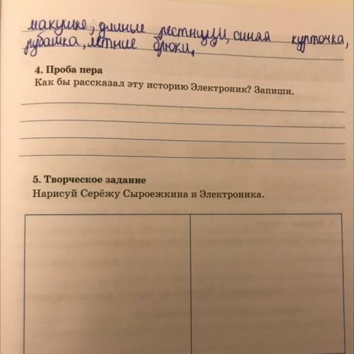 4. Проба пера Как бы рассказал эту историю Электроник? Запиши. Рассказ:,,Электроник-мальчик из чемод