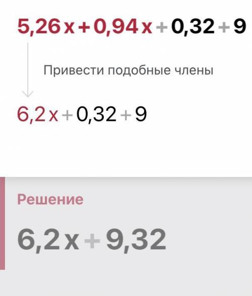 5,26х + 0,94х + 0,32+9 решить уравнения. 5 класс,