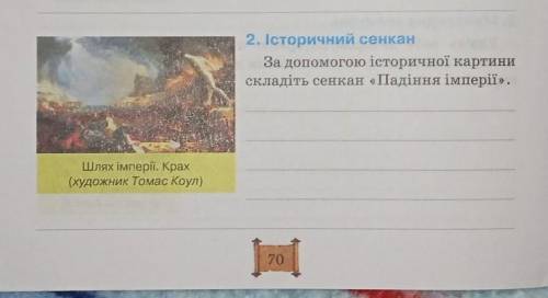 За до історичної картини складіть сенкан Падіння імперії ​