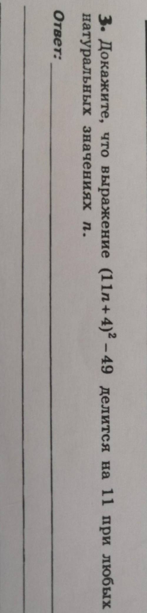 Докажите, что выражение (11n+4)^2-49 делится на 11 при любых натуральных значениях n.​