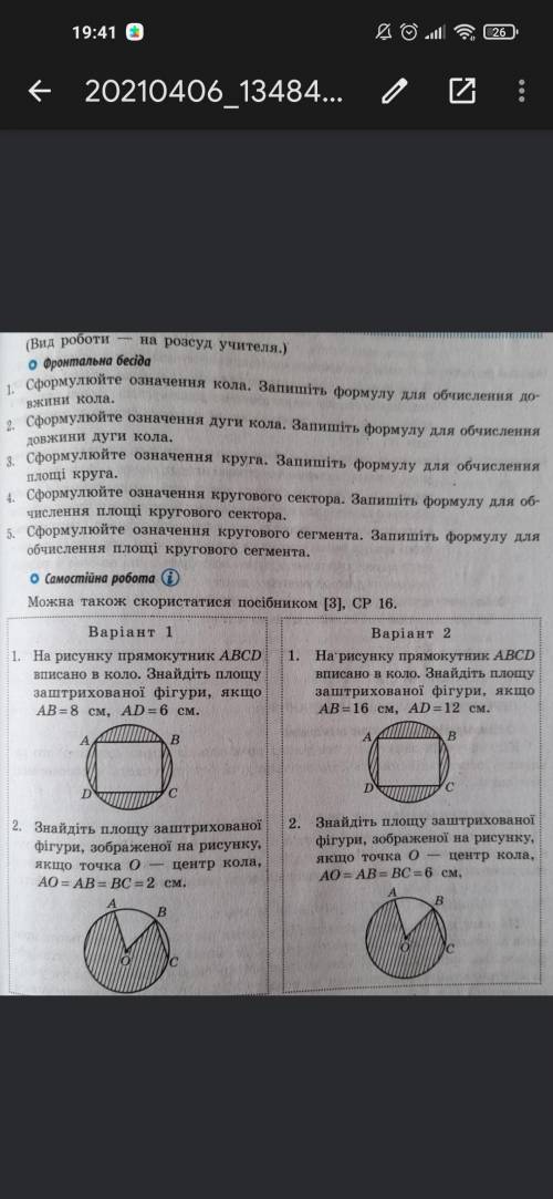 1 На рисунку прямокутника вмписано в коло. Знайдіть площу заштрихованої фігури якщо (дет на фото) Ро