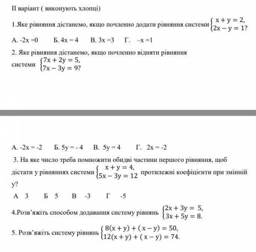 1.Яке рівняння дістанемо, якщо почленно додати рівняння системи { х + у = 2, 2х − у = 1? А. -2х =0 Б