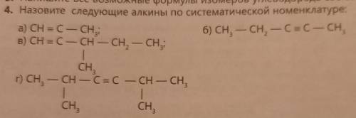 4. Назовите следующие алкины по систематической номенклатуре. а) СН = C - CH;б) Сн, — CH, — С=С— Сн,