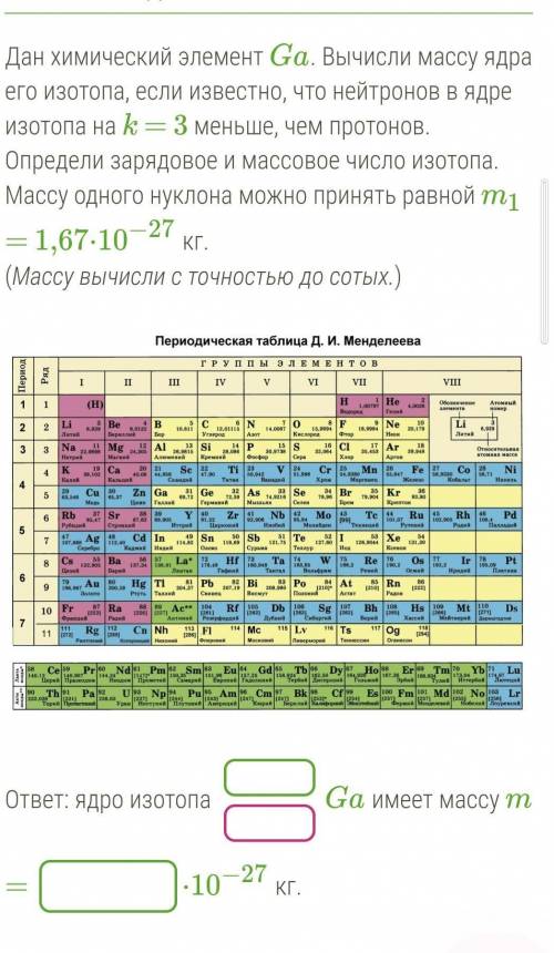 Дан химический элемент Ga. Вычисли массу ядра его изотопа, если известно, что нейтронов в ядре изото