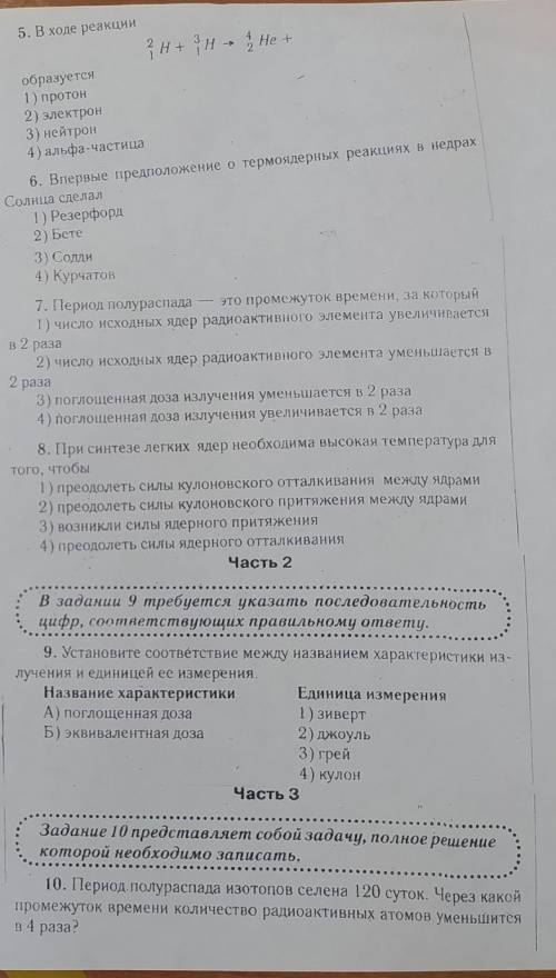 тест Биологическое действия радиации. Закон радиоактивного распада. Термоядерная реакция. Элементарн