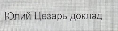 Помагите сделать доклад на тему Юлий Цезарь! ​