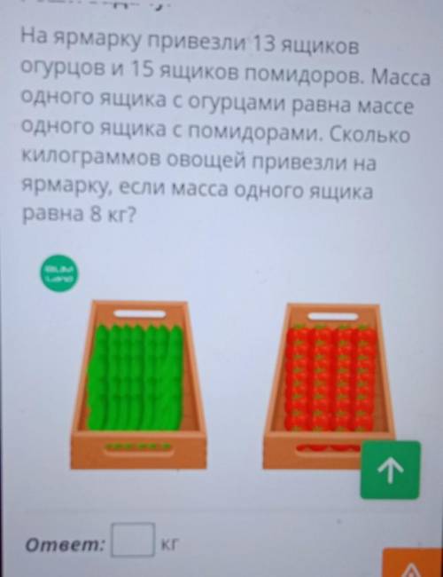 Реши задачу. На ярмарку привезли 13 ящиковогурцов и 15 ящиков помидоров. Массаодного ящика с огурцам