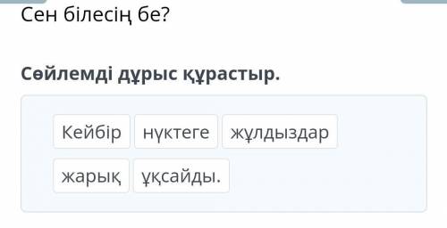 Сөйлемді дұрыс құрастыр. Кейбiржарықнуктегеұқсайды.жұлдыздар ​