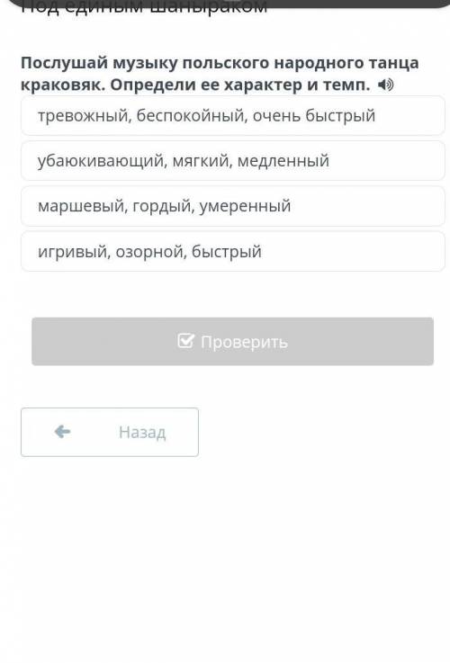 Под единым шаныраком Послушай музыку польского народного танца краковяк. Определи ее характер и темп