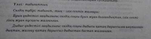 Үлгіні негізге алып оқылым мәтініндегі қою қаріппен берілген сөздердің буын үндестігі,дыбыс үндестіг